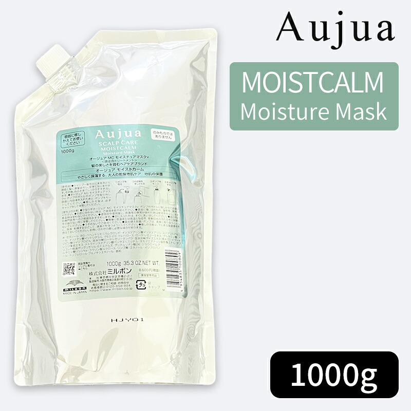 ミルボン オージュア モイストカーム モイスチュアマスク 1000g（詰め替え用/レフィル）MILBON Aujua MOISTCALM Moisture Mask