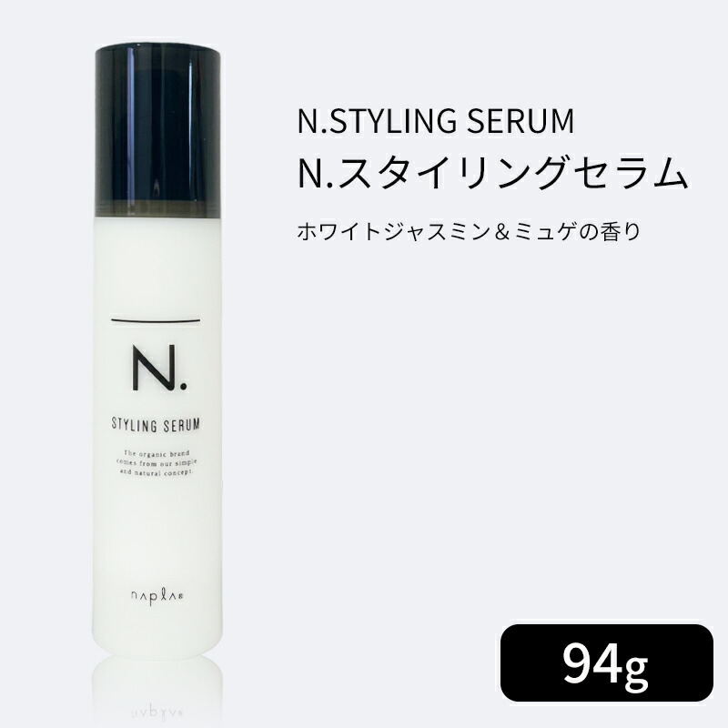 napla N. スタイリングシリーズまとめ売り Amazon | ナプラ N. エヌドット スタイリングセラム 94g × 3個