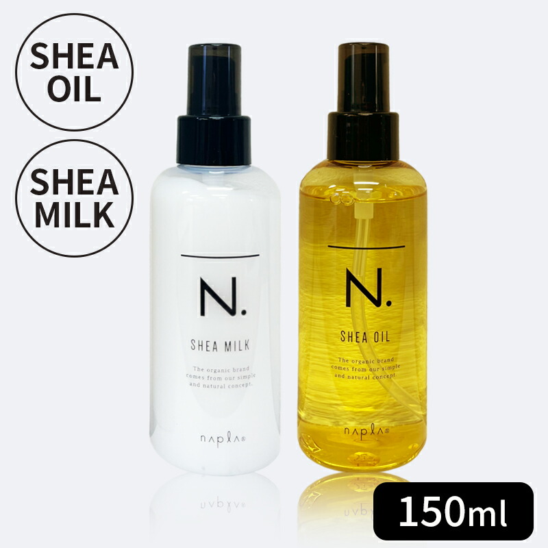 新商品　N.ナリッシングオイル　150㍉4本セット N. 選べる ナプラ エヌドット シアオイル150ml シアミルク150g
