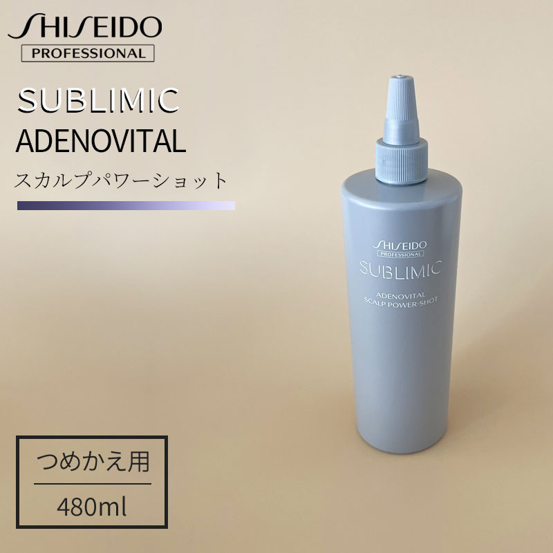 資生堂サブリミックアデノバイタルスカルプエッセンス480mL 詰替え