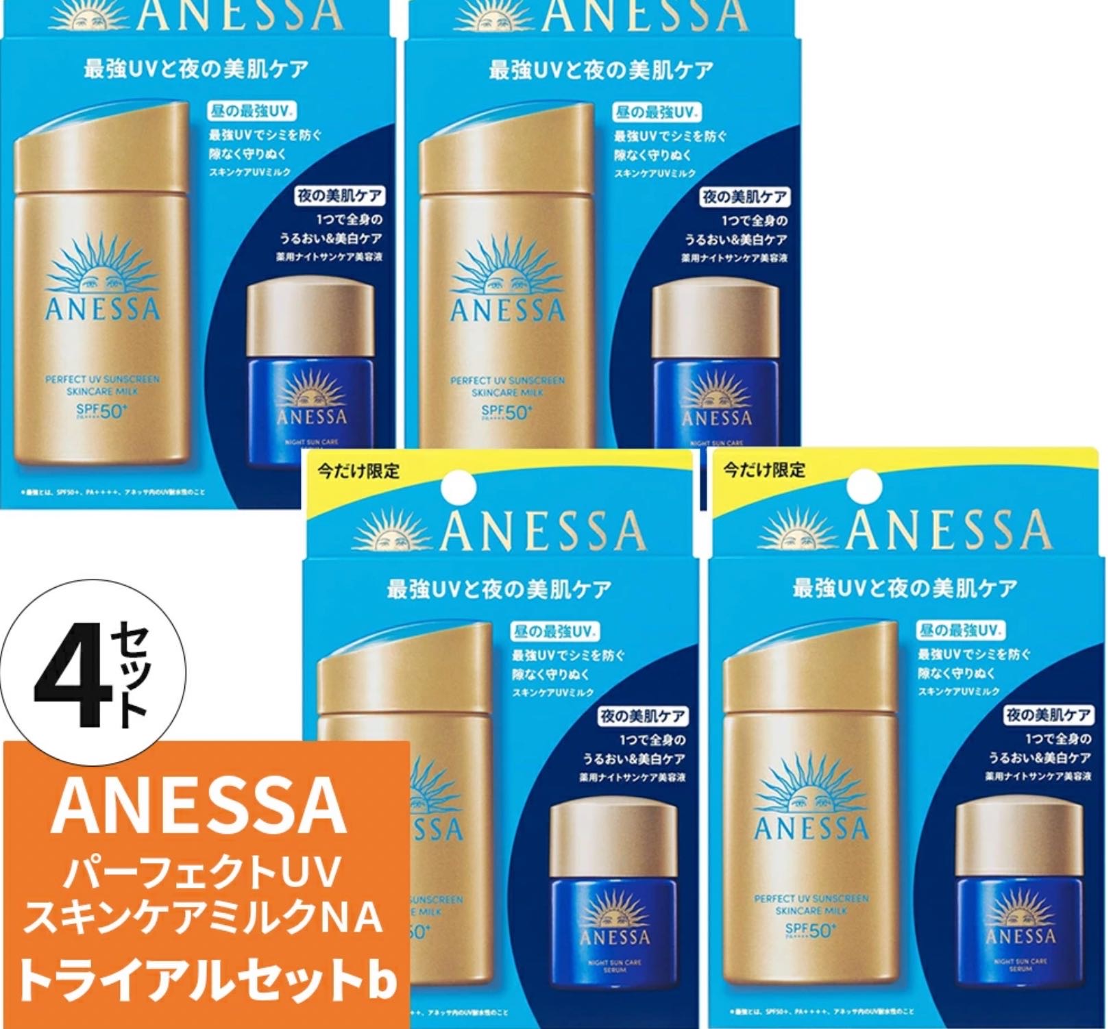 送料無料｜4個セット｜資生堂 アネッサ パーフェクトUV スキンケアミルク NA トライアルセット b | アネッサ 日焼け止め トライアル セット UVミルク スキンケア 携帯用 ミニサイズ 紫外線対策 SPF50+ PA++++ 夏節 海の隣｜health life shop