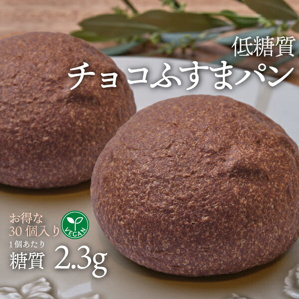 お得な30個入り ヴィーガン対応 低糖質チョコふすまパン 5個 6袋 冷凍便 | お得 糖質制限 ブランパン ロカボ 低糖質食品 低糖質パン クール冷凍便｜ロカヴォーノ　店
