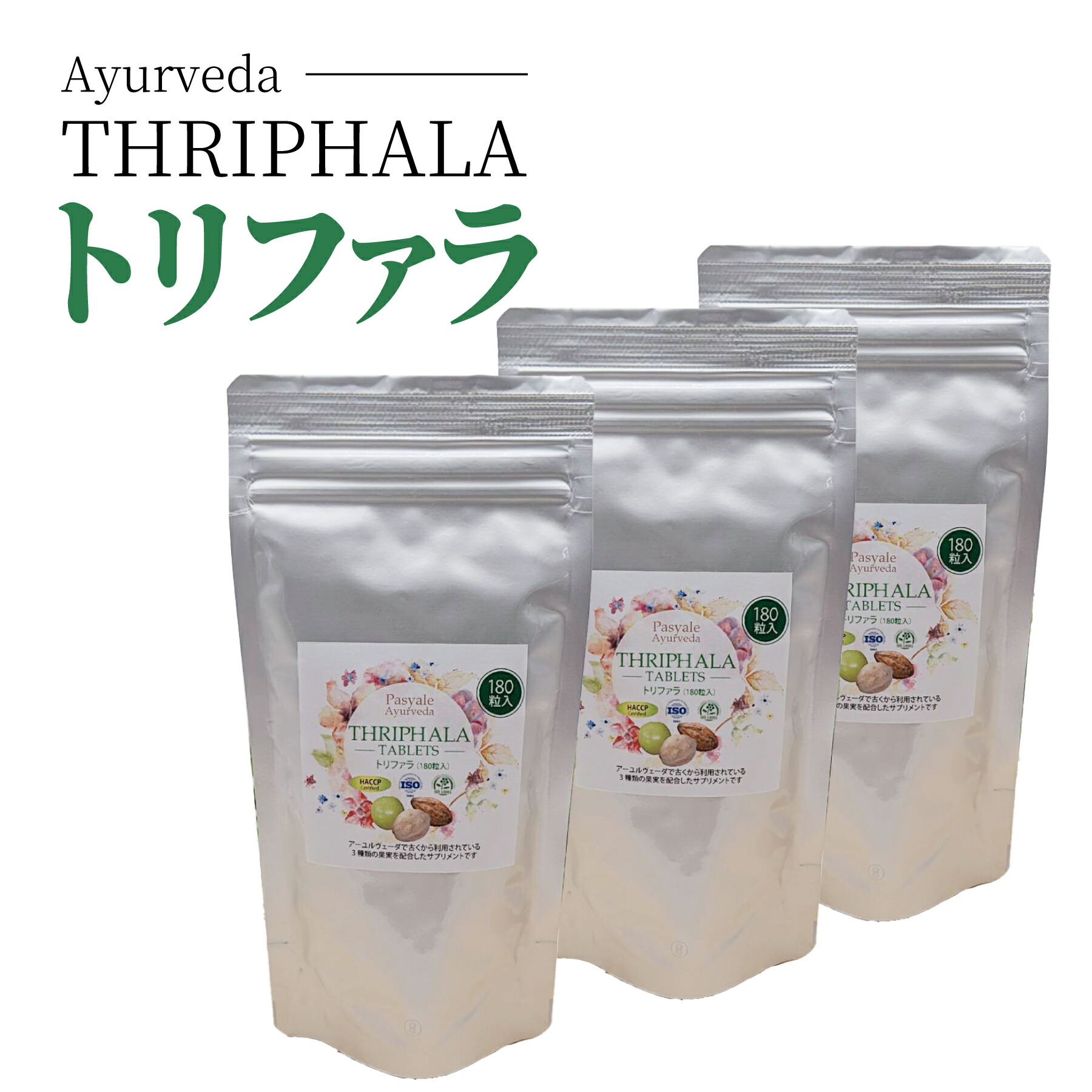 貨物輸送無料 3袋書き割り アーユルヴェーダ トリファラ 100%自然的原料品 180粒 3袋書き割り  ★一般受けにつき再入荷★ 宅配便 | サプリ 貨物輸送無料 宅急便