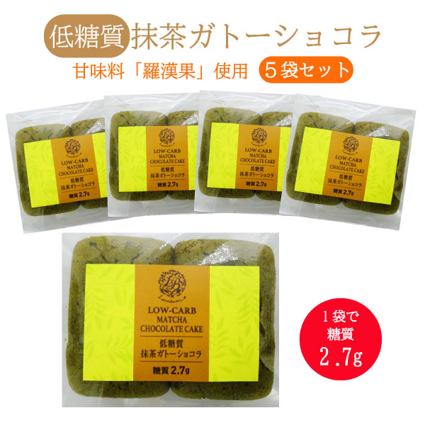 楽天市場】低糖質抹茶ガトーショコラ 2個入 1袋 冷凍便 | ロカボ 低糖質食品 低糖質スイーツ クール 糖質制限 低糖質 糖質オフ 予防 ヘルシー  ギフト 人気 ケーキ 置き換え ダイエット スイーツ 食物繊維 手作り 冷凍便 : ロカヴォーノ 楽天市場店