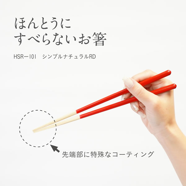 楽天市場】ほんとうにすべらないお箸 プレミアム HSP-102 白ラメWH