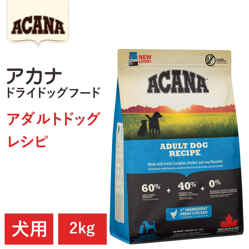 【ACANA　ドライドッグフード】送料無料【アカナ　アダルトドッグレシピ　2kg】小型犬 大型犬 全犬種 動物原材料を50%以上使用 ドッグフード 犬