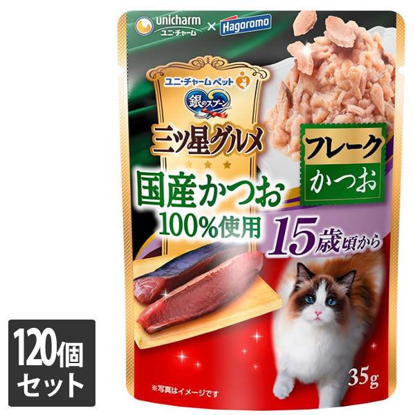 【しろがね色以上の顔触れ様押さえるクーポン券別れ別れ中】ユニ・チャーム 120個仕掛ける 銀の御匙 三ツ星グルメパウチ 国産かつお100％当て嵌めるフレーク 15歳頃から かつお 35g