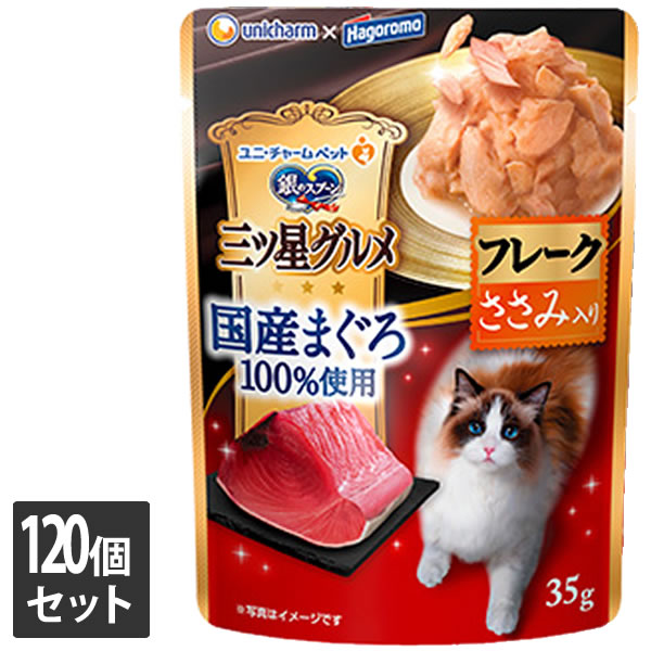 【しろがね色以上の顔触れ様押さえるクーポン券別れ別れ中】ユニ・チャーム 120個仕掛ける 銀の御匙三ツ星グルメパウチ国産まぐろ100％当て嵌めるフレークささみ入り35g