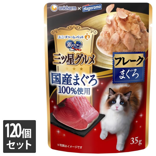 【しろがね色以上の顔触れ様押さえるクーポン券別れ別れ中】ユニ・チャーム 120個仕掛ける 銀の御匙 三ツ星グルメパウチ国産まぐろ100％当て嵌めるフレークまぐろ 35g