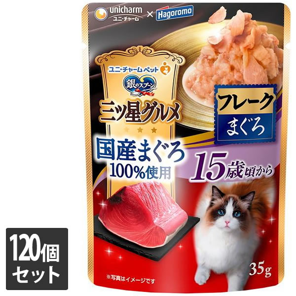 【しろがね色以上の顔触れ様押さえるクーポン券別れ別れ中】ユニ・チャーム 120個仕掛ける 銀の御匙 三ツ星食い道楽 合切袋 国産まぐろ100％当て嵌めるフレーク 15歳頃から まぐろ35g