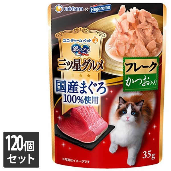 【しろがね色以上の顔触れ様押さえるクーポン券別れ別れ中】ユニ・チャーム 120個仕掛ける銀の御匙三ツ星グルメパウチ国産まぐろ100％当て嵌めるフレークかつお入り口・入口35g