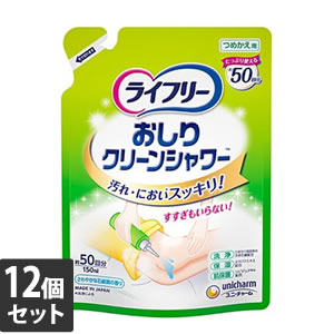 【エントリーでさらにポイント10倍 7月19日20:00～7月26日01:59まで】【メーカーダンボール（商品名記載）でお届け】12個セット ユニ・チャーム ライフリー おしりクリーンシャワー 詰替 150ml【今ならシルコットウェットプレゼント】｜へるすぴあ店