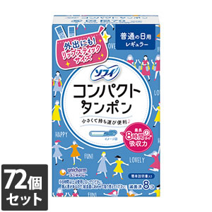 【しろがね色以上の顔ぶれ様制限事項クーポン券別れ別れ中】72個書き割り ユニ・チャーム ソフィ パウダーコンパクトタンポン レギュラー 決まりきったの日用 8コ入【今ならシルコットウェットプレゼント】
