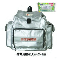 【しろがね色以上の顔触れ様制限事項引き換え証離れ離れ中】【今ならシルコットウェットプレゼント】【差し上げ物付き添い人】非常用水背嚢 HMFR-1