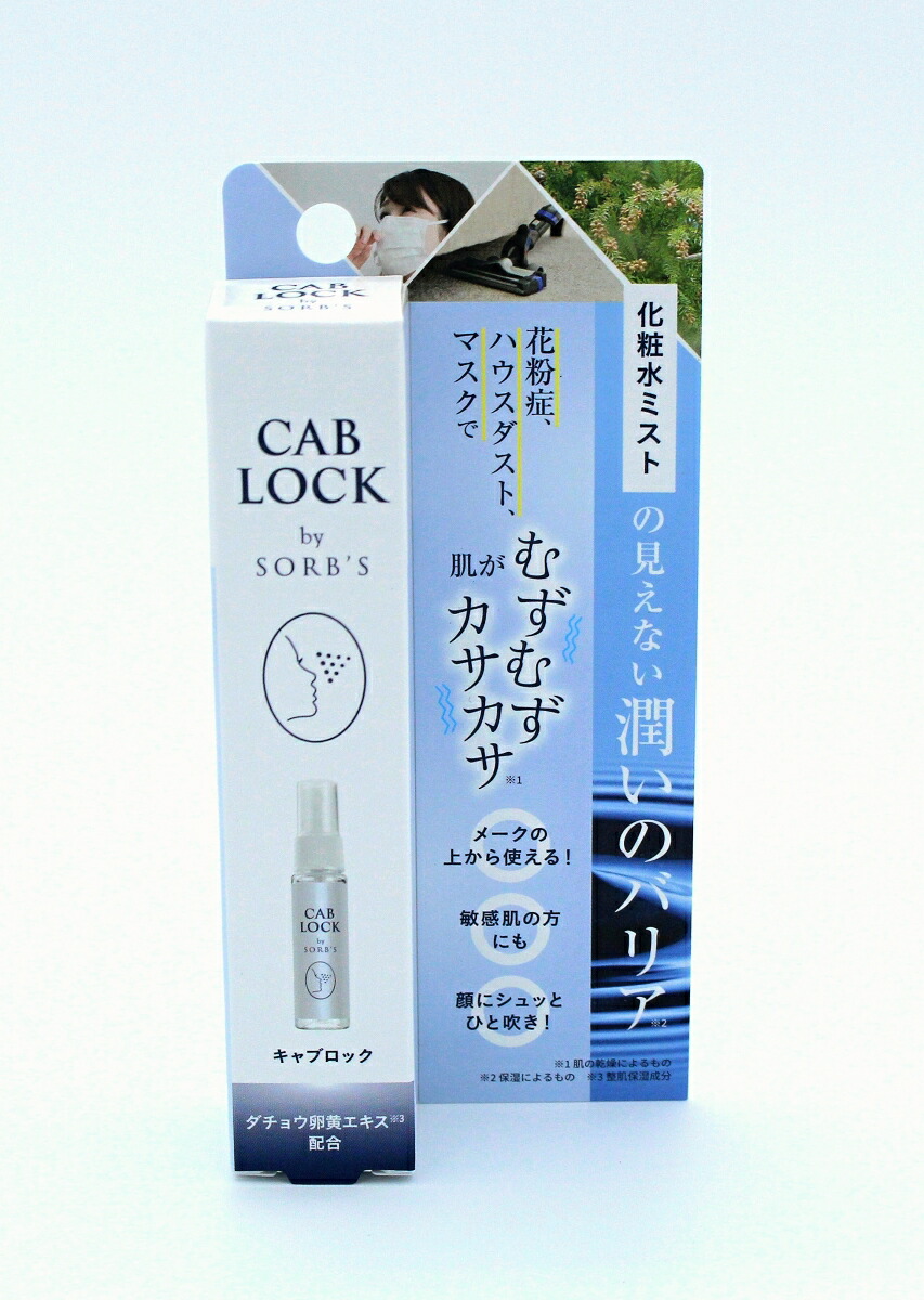 楽天市場】ソーブズ キャブロック クリアミスト 28ml 洗浄用化粧
