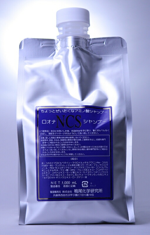 [RONA] ロオナ NCS シャンプー 1000ml[今ならポイント20倍]［天然アミノ酸系］［しっとりタイプ］［ノンシリコン］［無香料］［無着色］［においが苦手な方］［オーガニックに興味のある方］[送料無料]