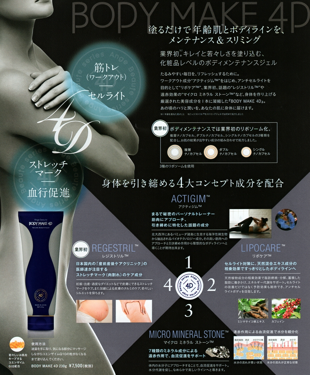 新品 匿名発送 アンジュボーテ ボディメイク BODYMAKE 4D 3本セットの+