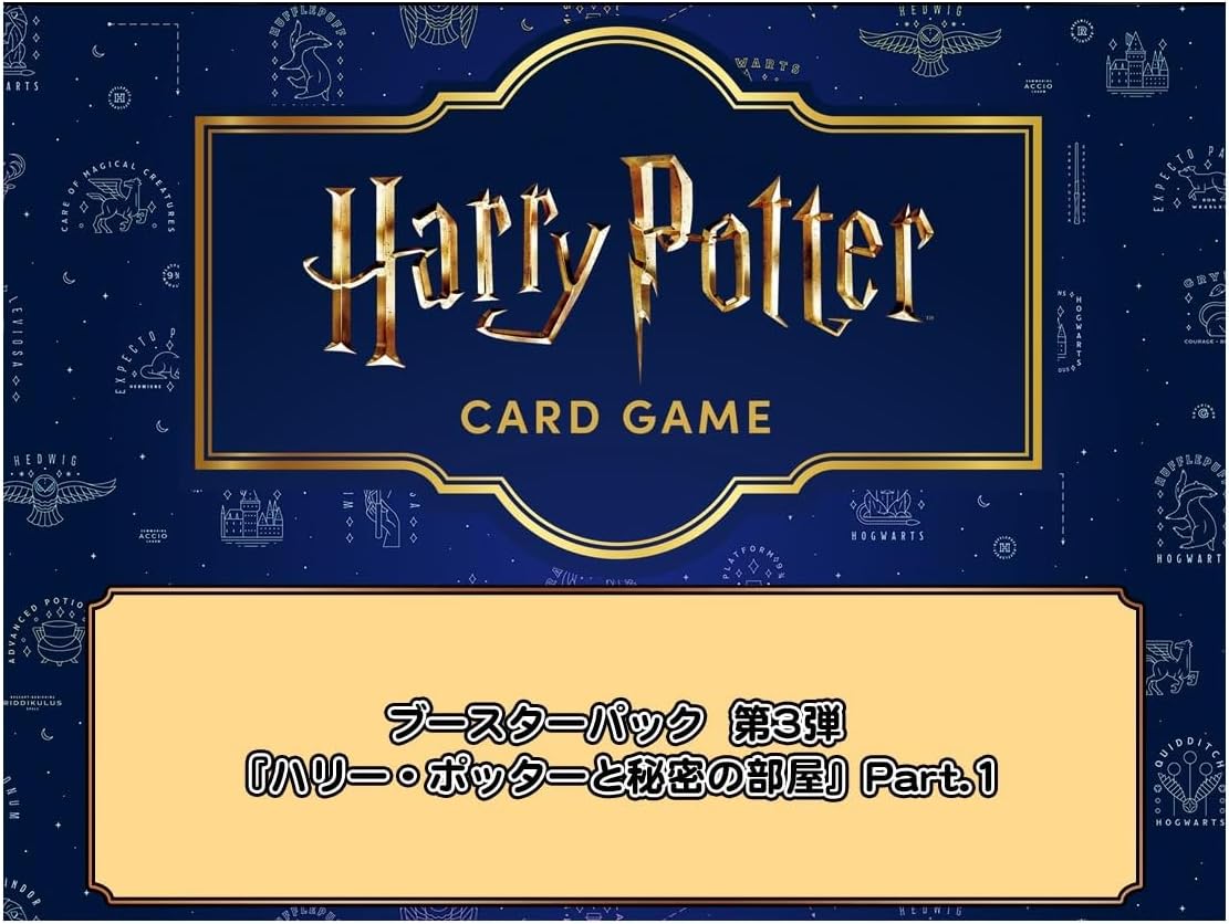 楽天市場】10月24日発売予定 Harry Potter カードゲーム ブースター