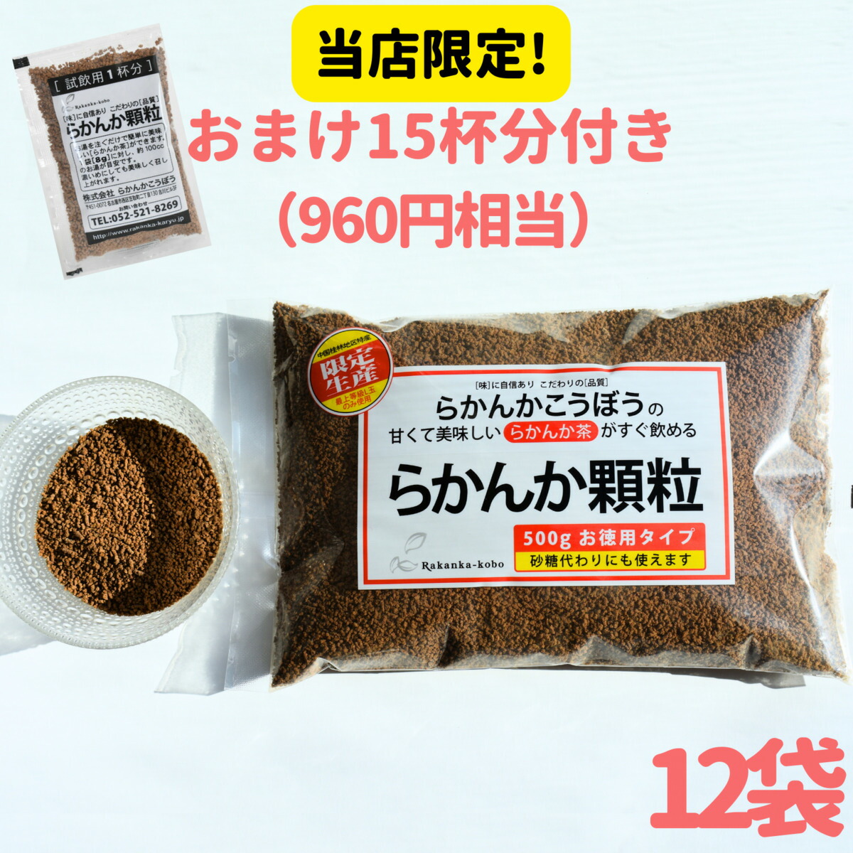 【おまけ８ｇ×1５個】らかんか顆粒５００ｇ 12袋セット らかんかこうぼう 羅漢果  ラカンカ 砂糖不使用 甘味料 らかんか おきかえ 糖質制限 ダイエット 送料無料 エリスリトール不使用 純度98％ 砂糖代用 健康 健康茶