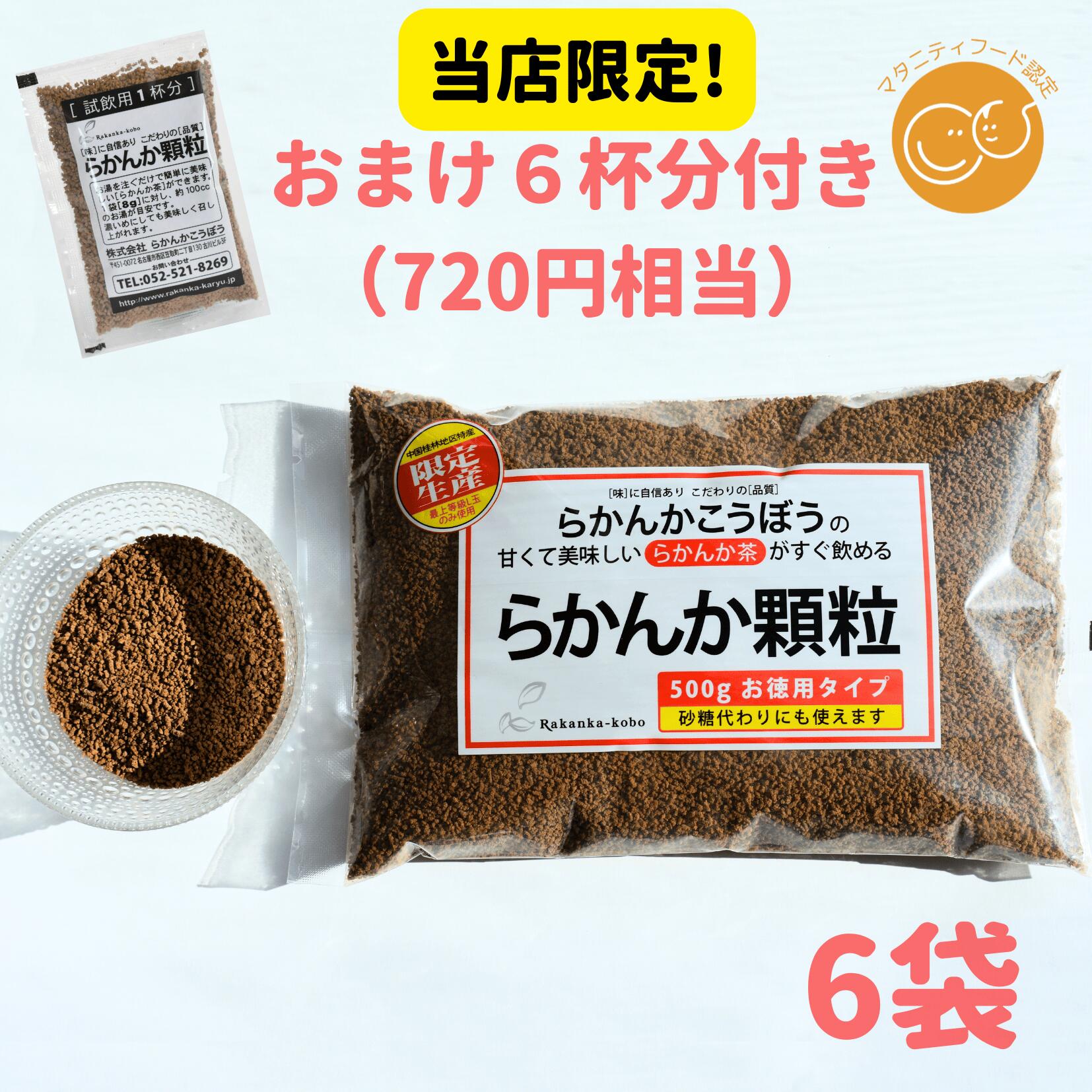 ランキング1位三冠達成 20%OFF【おまけ８ｇ×6個】 らかんか顆粒５００ｇ ６袋セット らかんかこうぼう 羅漢果 ラカンカ 砂糖不使用 甘味料 らかんか おきかえ 糖質制限 ダイエット 送料無料 エリスリトール不使用 純度98％ 砂糖代用 健康 ヘルシードスマイル限定お試し付き