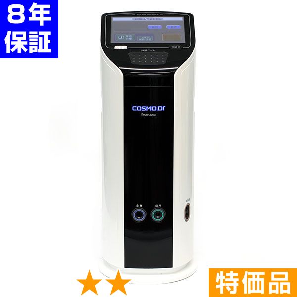 無条件返品・交換は当社だけ コスモドクター レボ・14000 特価品 8年保証|ヘルスタウン店