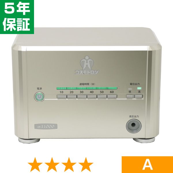 無条件返品・交換は当社だけ コスモトロン CT-11000 程度A 5年保証｜ヘルスタウン店