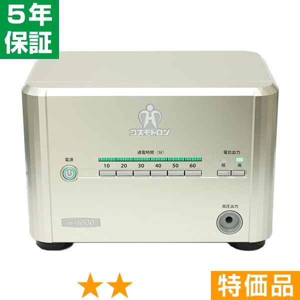 無条件返品・交換は当社だけ コスモトロン CT-9000 特価品 5年保証｜ヘルスタウン店