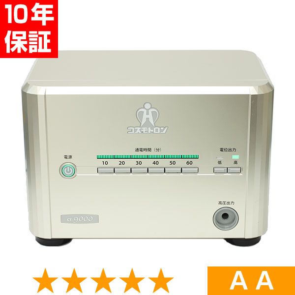 無条件返品・交換は当社だけ コスモトロン CT-9000 程度AA 10年保証|ヘルスタウン店