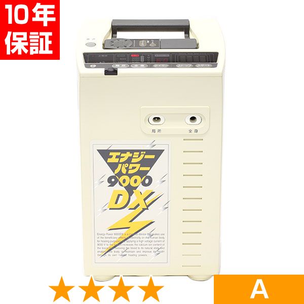 無条件返品・交換は当社だけ エナジーパワー 9000DX 程度A 10年保証|ヘルスタウン店