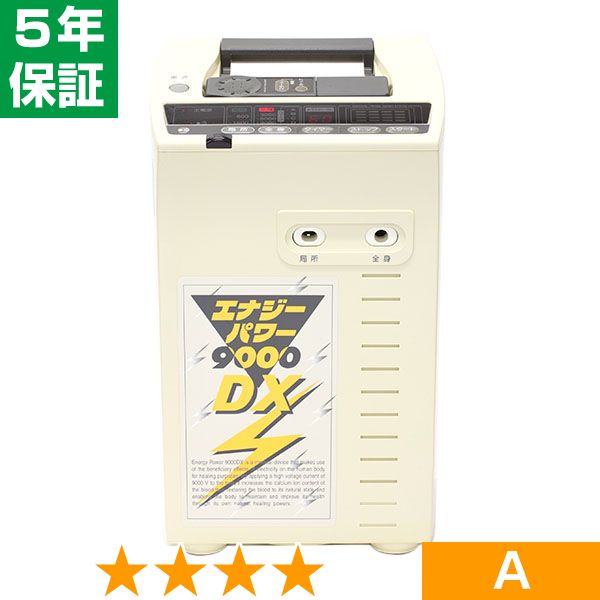 無条件返品・交換は当社だけ エナジーパワー 9000DX 程度A 5年保証|ヘルスタウン店