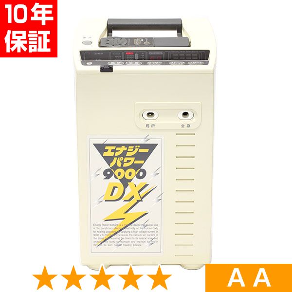 無条件返品・交換は当社だけ エナジーパワー 9000DX 程度AA 10年保証｜ヘルスタウン店