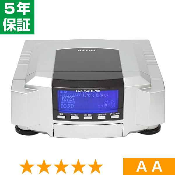 無条件返品・交換は当社だけ リブマックス 12700(バイオテック製) 程度AA 5年保証|ヘルスタウン店