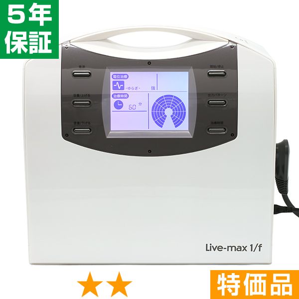無条件返品・交換は当社だけ リブマックス 1/f 特価品 5年保証｜ヘルスタウン店