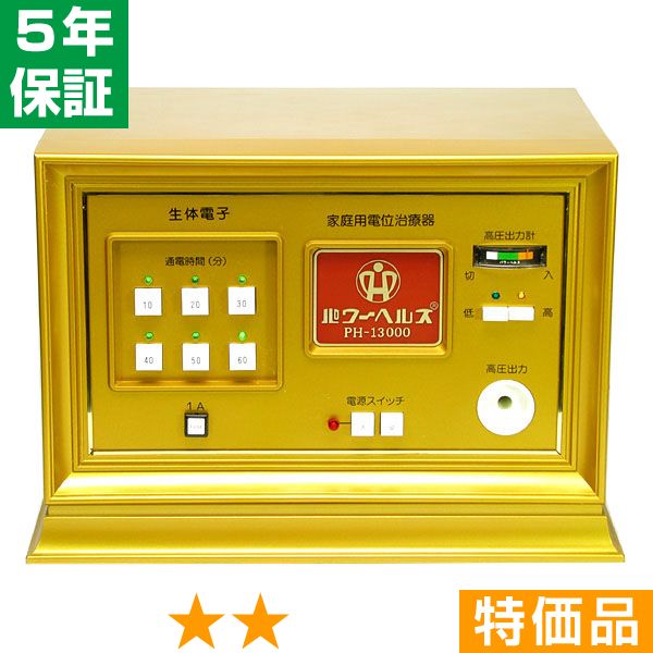無条件返品・交換は当社だけ パワーヘルス PH-13000 特価品 5年保証｜ヘルスタウン店