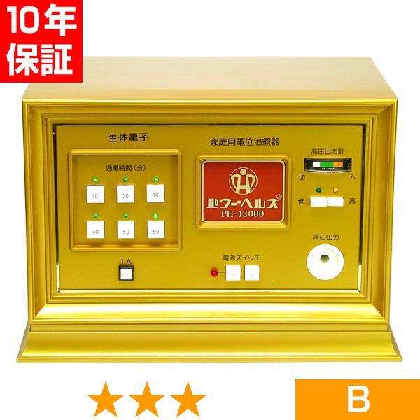 無条件返品・交換は当社だけ パワーヘルス PH-13000 程度B 10年保証｜ヘルスタウン店