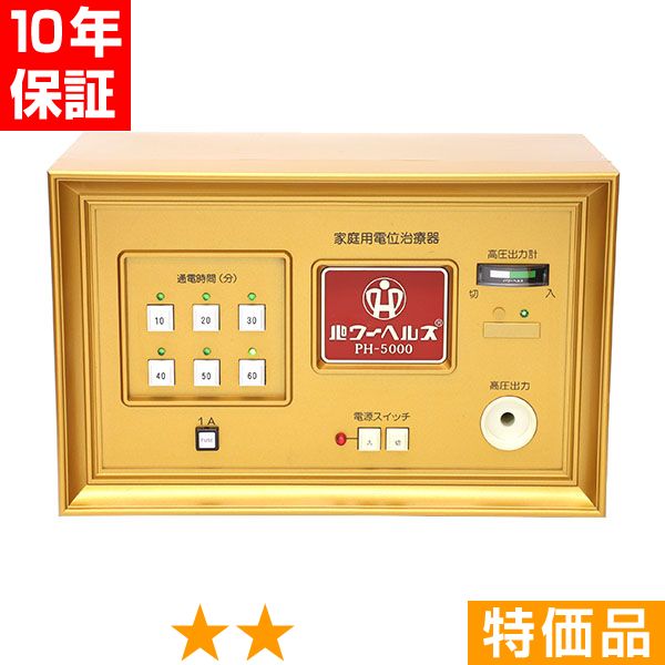 無条件返品・交換は当社だけ パワーヘルス PH-5000 特価品 10年保証｜ヘルスタウン店 25,500円