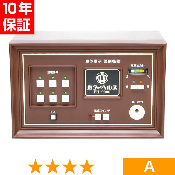 無条件返品・交換は当社だけ パワーヘルス PH-9000 程度A 10年保証