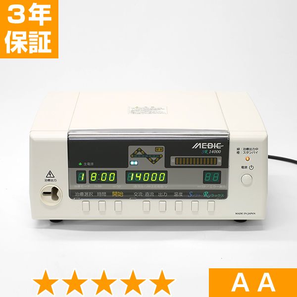 無条件返品・交換は当社だけ メディック SR14000 程度AA 3年保証｜ヘルスタウン店