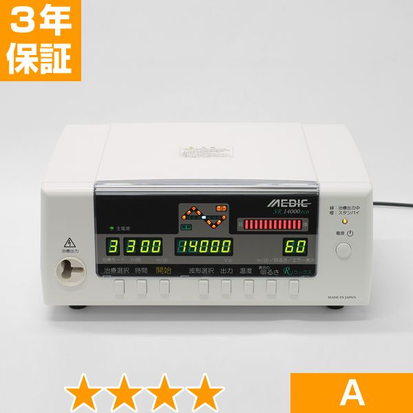 無条件返品・取り替えっこは当社だけ メディック SR14000eco 座標軸A 3年引き請ける