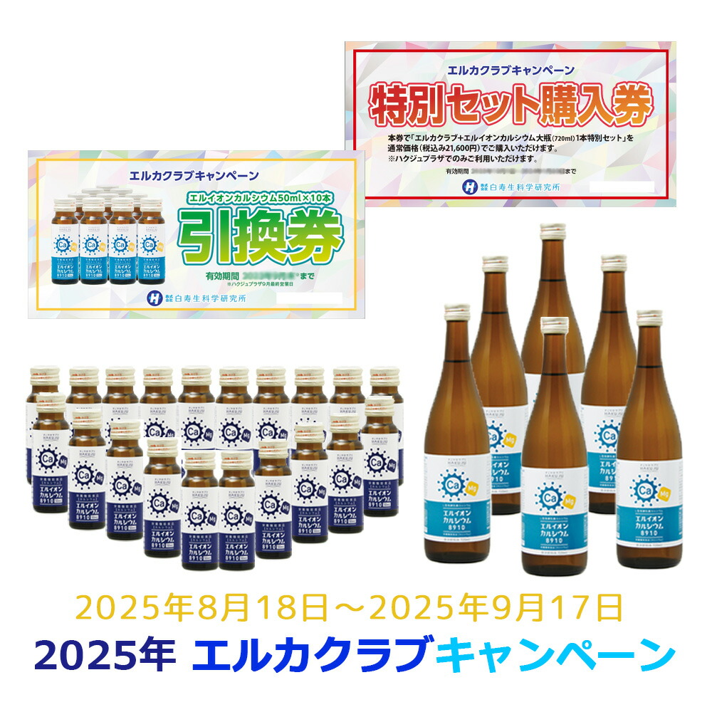 楽天市場】イオン化カルシウム飲料【エルイオンカルシウム8910