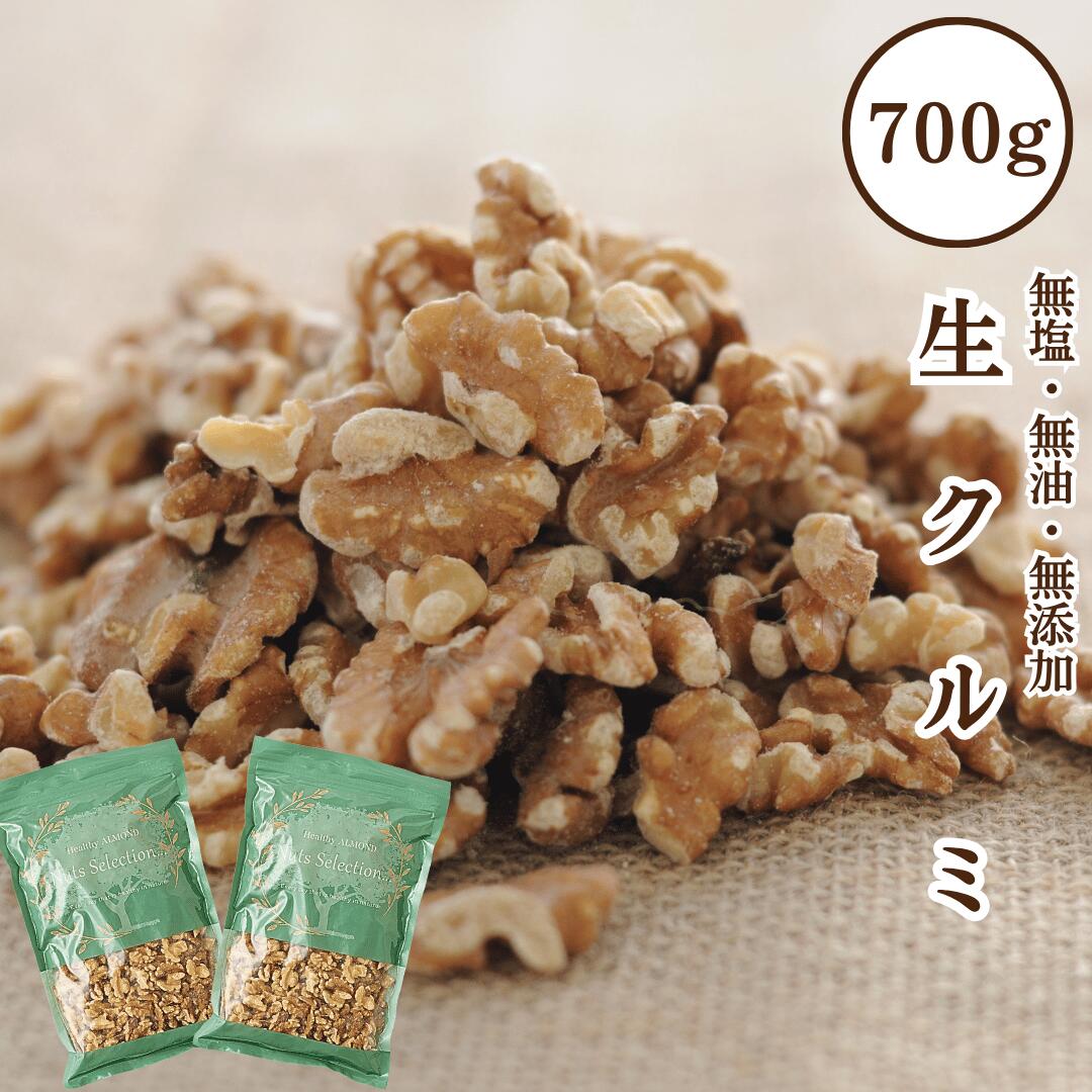 楽天市場】【期間限定特価】生くるみ 700g（350g×2袋） 無塩 小分け
