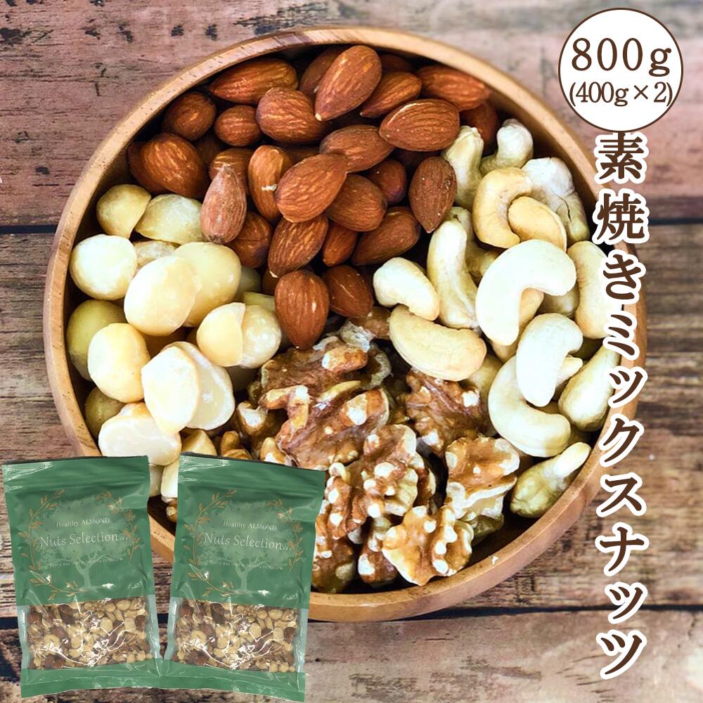 楽天市場】素焼きミックスナッツ ４種 800g (400g×2) 無塩 ロースト