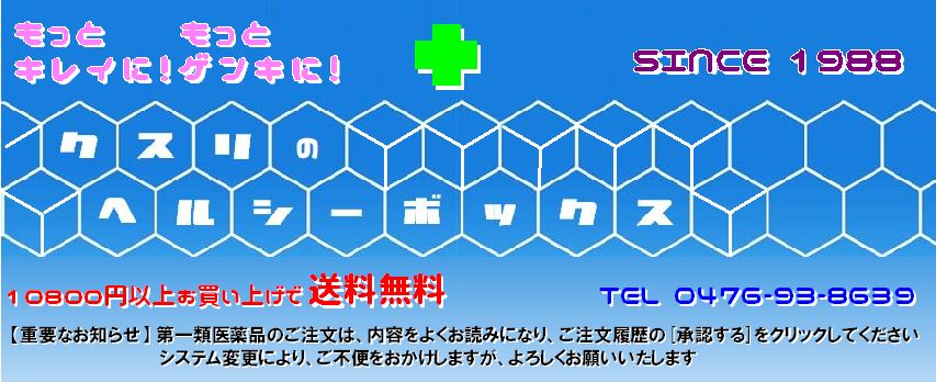 くすりのヘルシーボックス:もっと元気にもっときれいに!皆様の心と体サポートします!