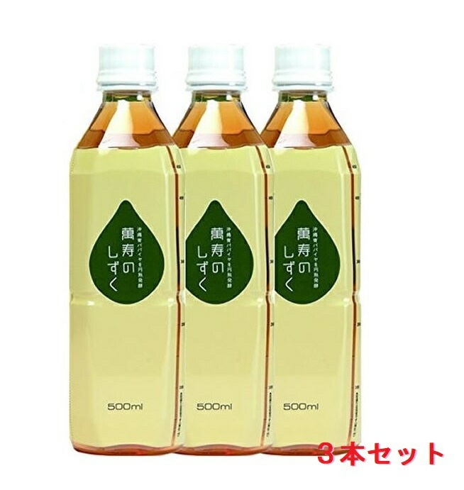 値段が激安 萬寿のしずく 500ml 3本セット パパイヤ 沖縄 健康エキス 熱帯資源植物研究所 EM発酵健康エキス 万寿のしずく fucoa.cl