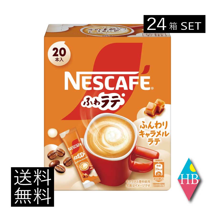 送料無料 ネスレ ネスカフェ エクセラ ふわラテ ふんわり キャラメルラテ (6.9g×20P) ×24箱