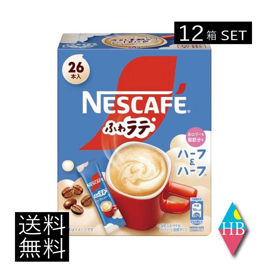 送料無料 ネスレ ネスカフェ ふわラテ ハーフ&ハーフ 26P ×12箱