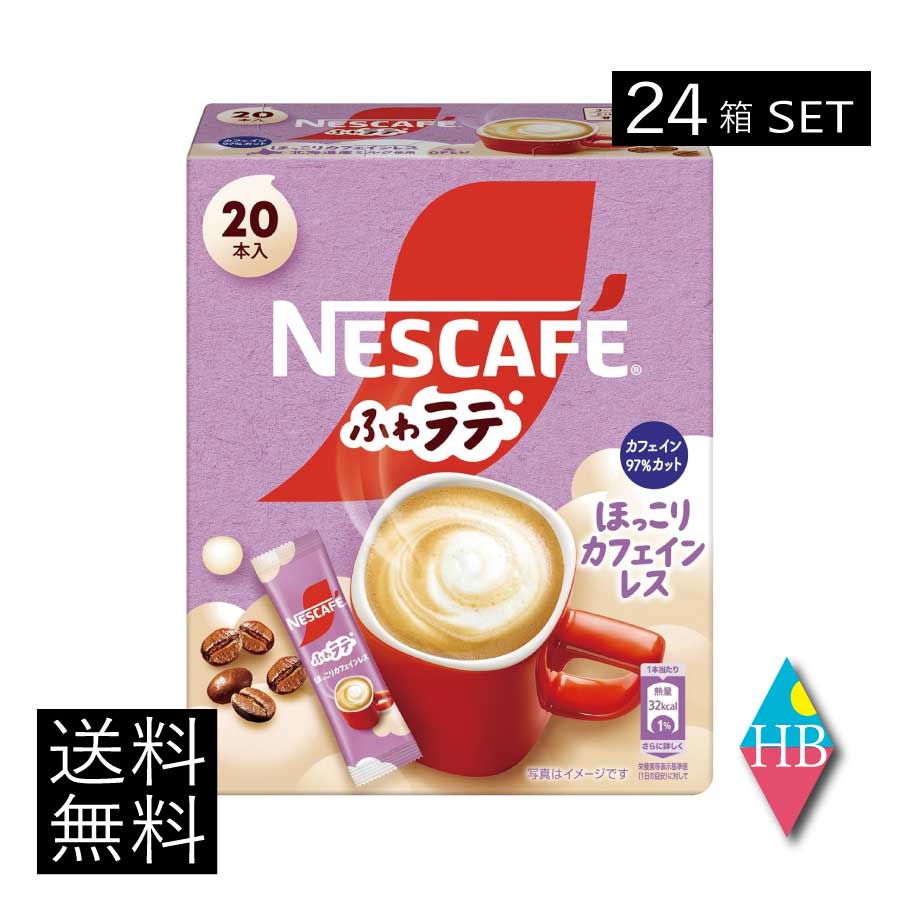 送料無料 ネスレ ネスカフェ ふわラテ ほっこり カフェインレス 20本入×24箱