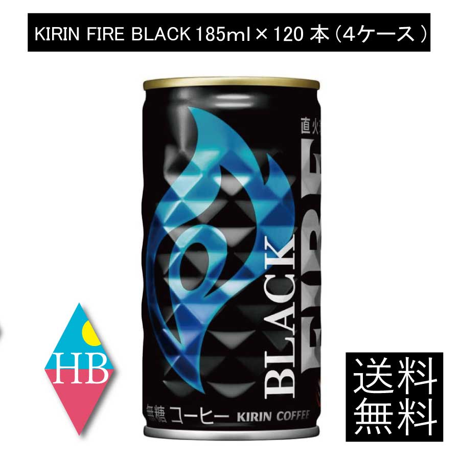 送料無料 キリンビバレッジ キリン ファイア ブラック 無糖 185ｇ ×4箱（120本）(KIRIN FIRE BLACK 缶コーヒー 直火焙煎)