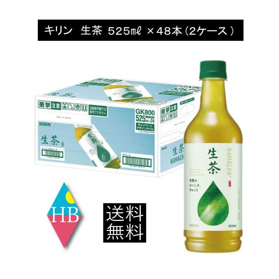 【楽天市場】送料無料 キリン 生茶 525ml ペットボトル 2箱 【48本】(KIRIN 緑茶 なま茶):ヘルシーブライト楽天市場店