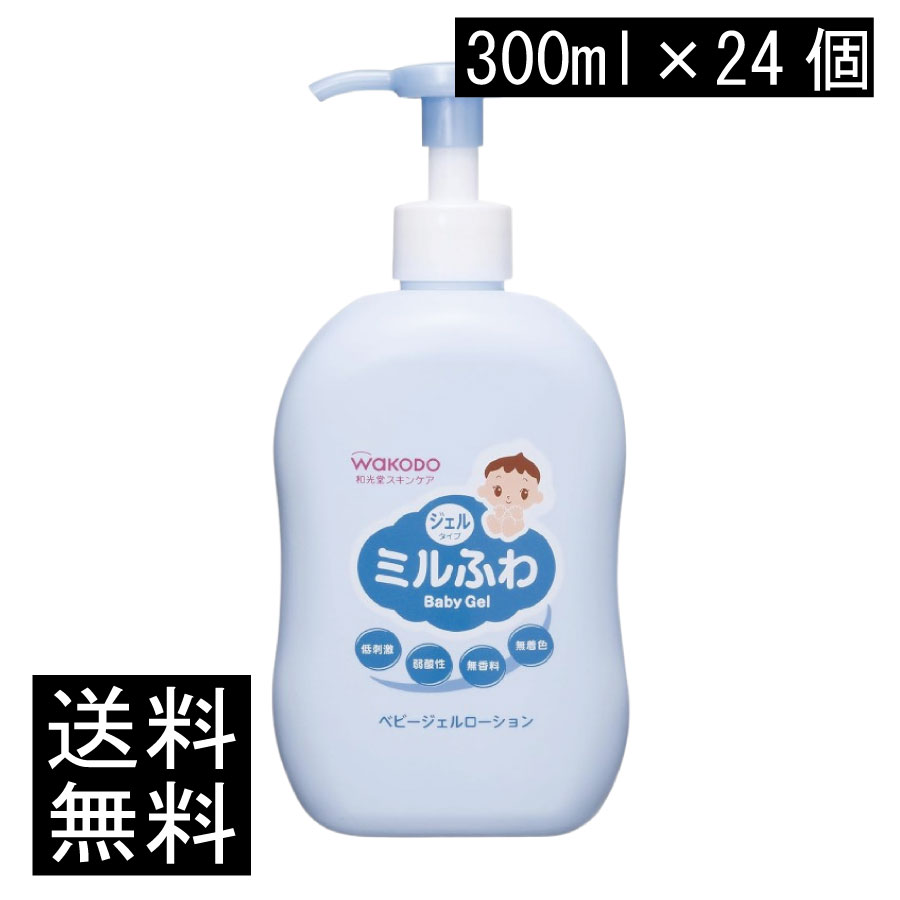 貨物輸送無料 和光堂 圧砕機ふわ ベビージェルローション 揚水機 300ml×24個 まとめ買い